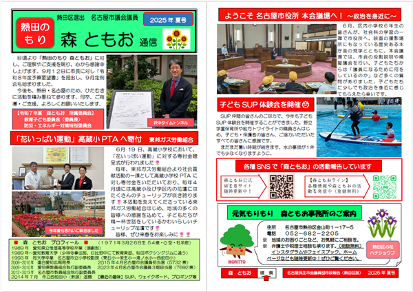 森ともお通信2025夏号